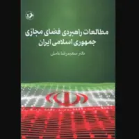 انتشار «مطالعات راهبردی فضای مجازی جمهوری اسلامی ایران»