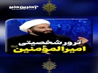 ترور شخصیتی امیرالمؤمنین صلوات الله علیه