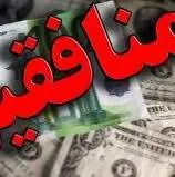 ماجرای عجیب پول‌شویی‌های منافقین با آب پیاز!