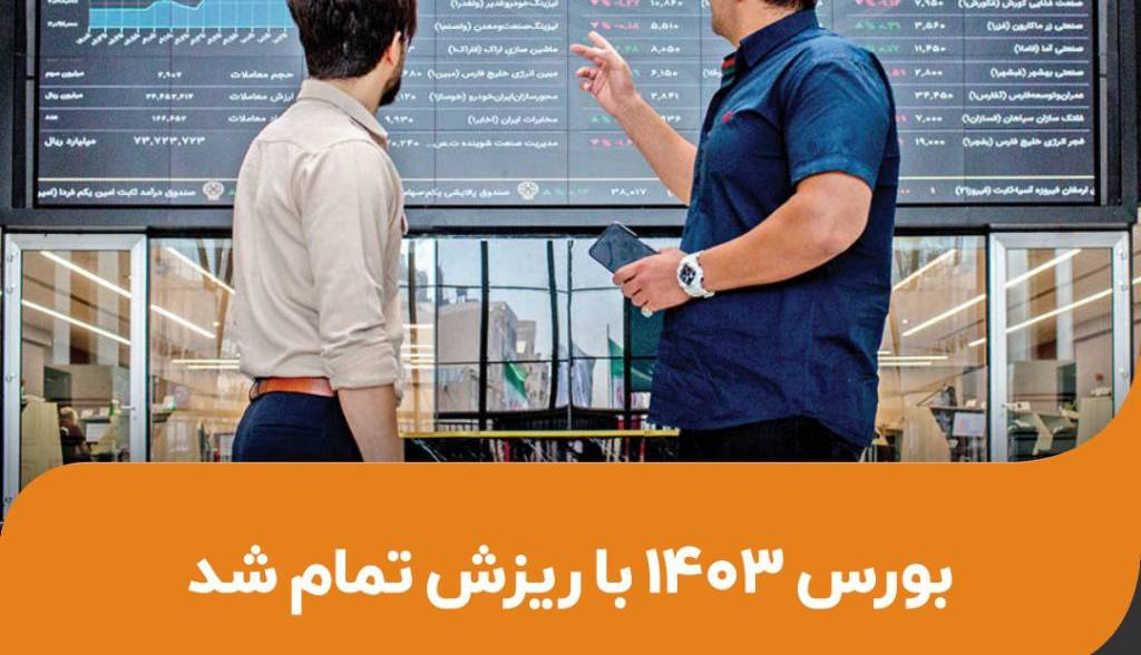 بورس 1403 با ریزش تمام شد