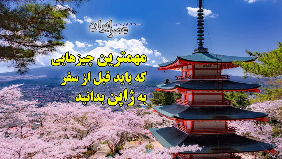 مهمترین چیزهایی که باید قبل از سفر به ژاپن بدانید به همراه چند قانون نانوشته