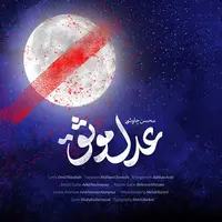 آهنگ «عدل موثق» از محسن چاوشی مخصوص این شب ها 