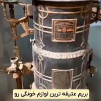 قدیمی ترین لوازم خانه در جهان!