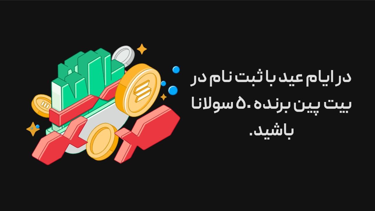 50 سولانا عیدی در انتظار تو!