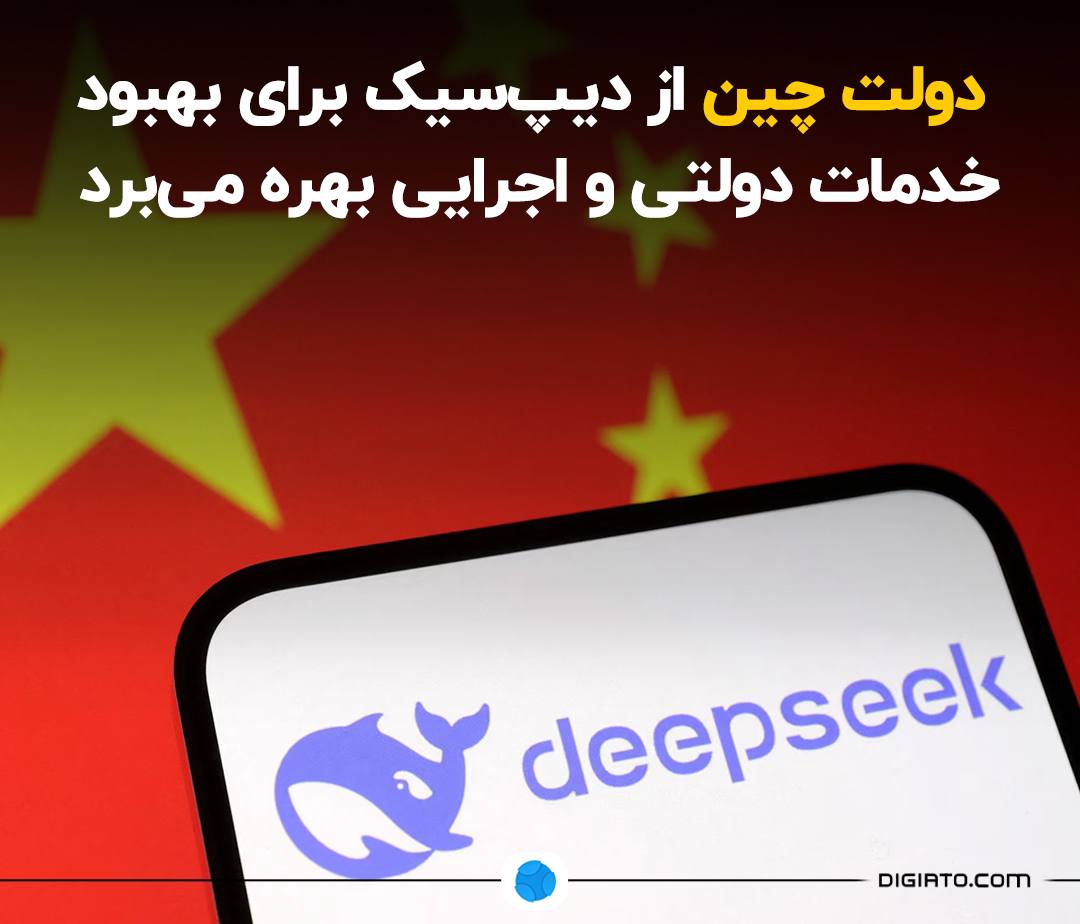 دولت چین از دیپ‌سیک برای بهبود خدمات دولتی و اجرایی بهره می‌برد