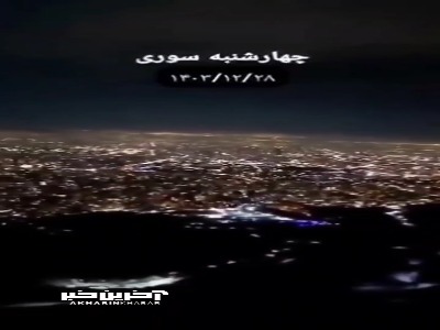 نمای تهران از توچال در شب چهارشنبه‌سوری