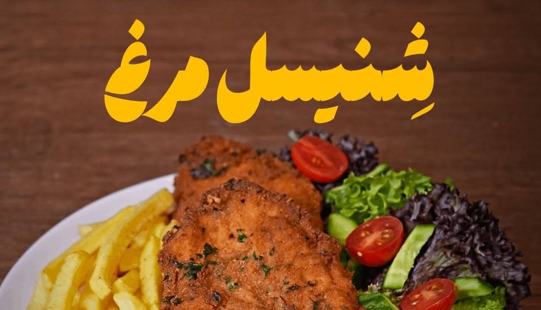 طرز تهیه شنیسل مرغ به روشی متفاوت