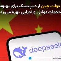 دولت چین از دیپ‌سیک برای بهبود خدمات دولتی و اجرایی بهره می‌برد