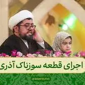 صدای سوزناک قاری آذری در اجرای قطعه معروف امام زمانی در محفل