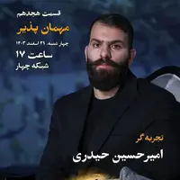  قسمت هجدهم «زندگی پس از زندگی»؛ مهمان پذیر 