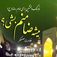 اجرای زنده قطعه معروفِ «میشه ضامنم بشی» توسط غلامرضا صنعتگر