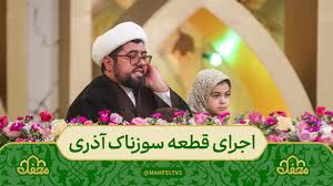 صدای سوزناک قاری آذری در اجرای قطعه معروف امام زمانی در محفل