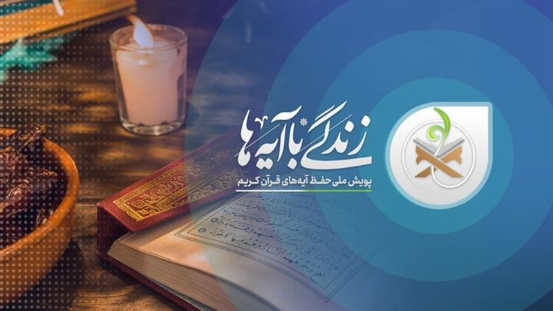 سوال روز هجدهم مسابقه «زندگی با آیه‌ها» در خراسان جنوبی