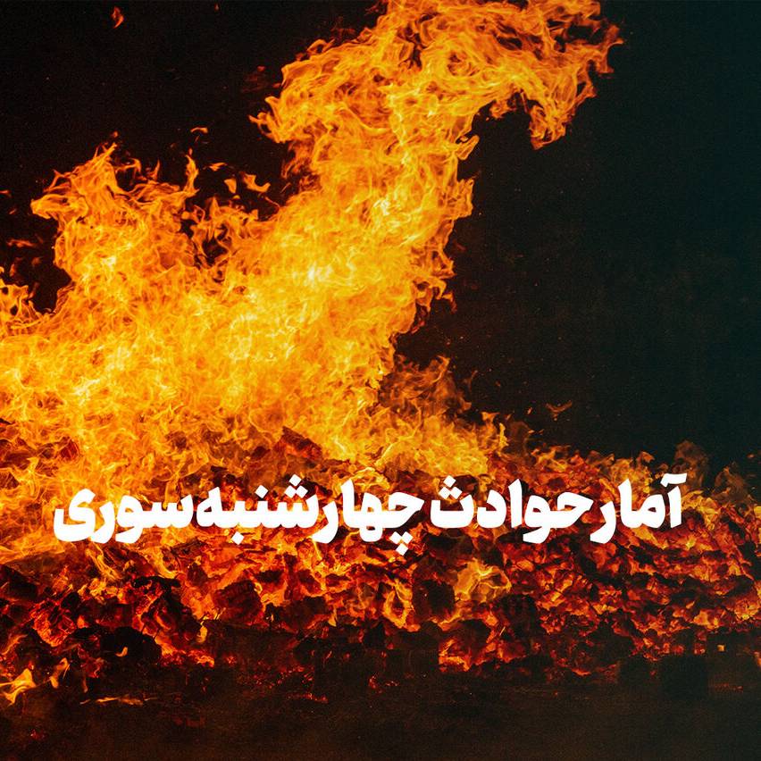 نوجوان 16ساله، قربانی حوادث چهارشنبه‌سوری در چهارمحال‌وبختیاری