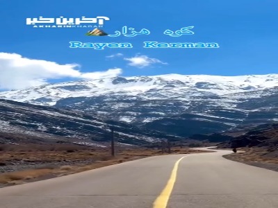 کوه هزار کرمان با ارتفاع 4501 متری در زمستان 1403