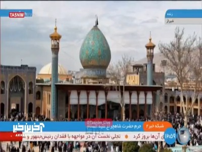 حرم حضرت شاهچراغ(علیه‌السلام) در لحظه تحویل سال 1404