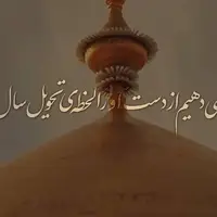 می‌دهیم از دست او را لحظه‌ی تحویل سال...