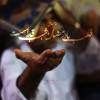 طرح/ شب قدر؛ قلب ماه رمضان