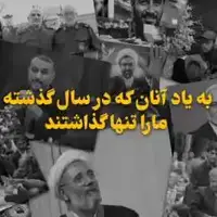 به یاد آنان که در سال 1403 ما را تنها گذاشتند