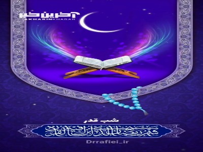 برکت شب قدر در کلامِ استاد رفیعی