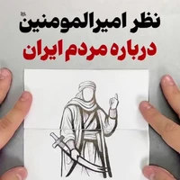 نظر امیرالمومنین (علیه‌السلام) درباره مردم ایران