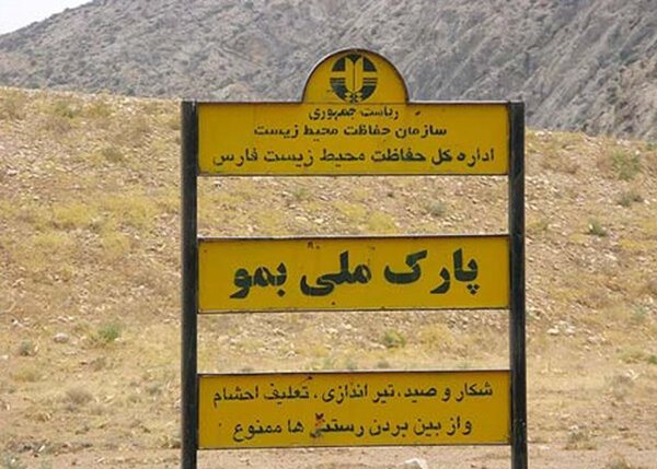 بازدید سرزده بازرسان از پارک ملی بمو در نوروز