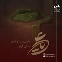 طرح/ فُزْتُ وَ رَبِّ الْکَعْبَه