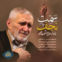 مداحی «سمت نجف» با نوای حاج منصور ارضی