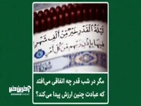 مگر در شب قدر چه اتفاقی می‌افتد که عبادت چنین ارزش وصف‌ناپذیری پیدا می‌کند؟