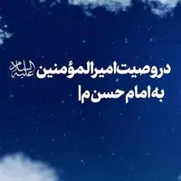 روایت رهبر انقلاب از وصیت امیرالمؤمنین (ع) به امام حسن (ع) درباره دعا