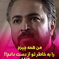 من همه چیزم را به خاطر تو از دست دادم 