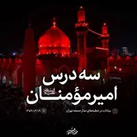 سه درس امیر مؤمنان (ع) به روایت رهبر معظم انقلاب