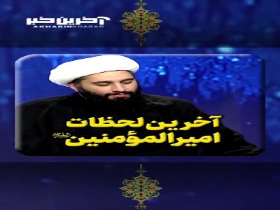 آخرین لحظات امیرالمؤمنین صلوات الله علیه