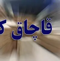 کشف انواع کالای قاچاق به ارزش ۳۶۴ میلیارد تومان در تعطیلات نوروز