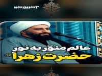  عالم منوّر به نور حضرت زهرا سلام الله علیها