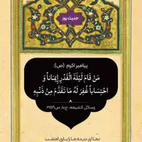 حکمت/ بخشیده شدن گناهان در  شب قدر