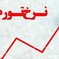 راه کنترل تورم از نگاه یک کارشناس اقتصادی