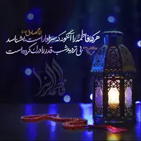 حکمت/ رابطه شناخت حضرت زهرا(س) و درک شب قدر