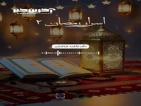  اسرار رمضان به بیان دکتر فاطمه طباطبایی