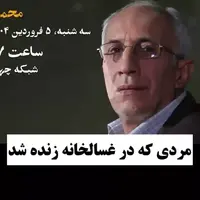  قسمت بیست و چارم زندگی پس از زندگی؛ مردی که در غسالخانه زنده شد