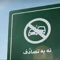 فرماندار: تاکنون هیچ فوتی در جاده‌های منتهی به مشهد نداشته‌ایم