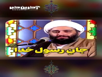 جان رسول خدا صلی الله علیه و آله