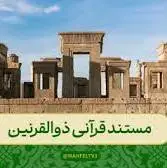 روایت داستان قرآنی یأجوج و مأجوج (ذوالقرنین) در محفل