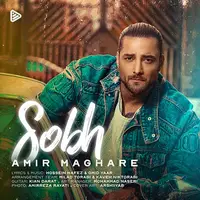 آهنگ جدید/ «صبح» را با صدای ماکان بند بشنوید 