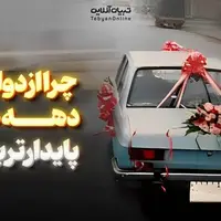  چرا ازدواج‌های دهه ۶۰ و ۷۰ پایدارتر بودند؟