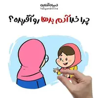 پاسخ به سوال کودکان/ چرا خدا آدم‌ بدها رو آفریده؟