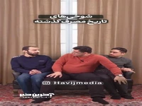 شوخی‌های تاریخ مصرف گذشته!