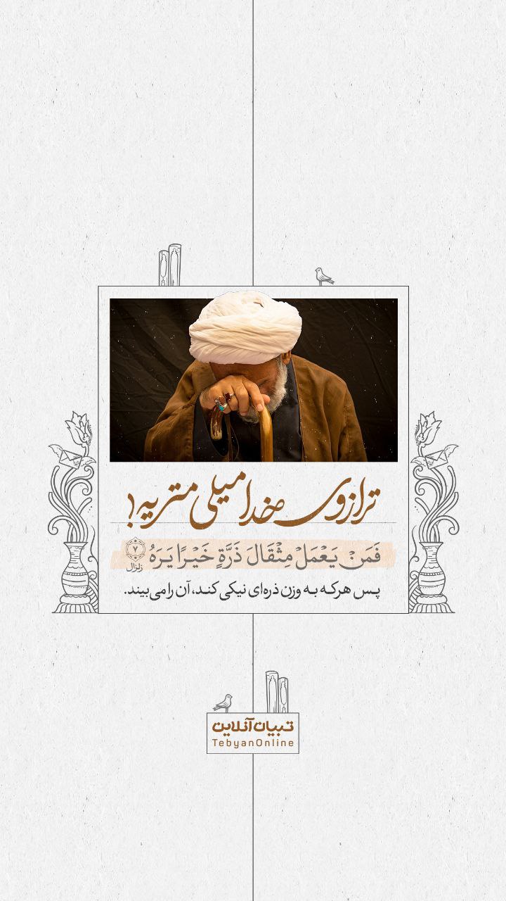 طرح/ ترازوی خدا میلی‌متریه!
