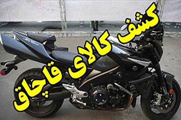 کشف موتورسیکلت میلیاردی قاچاق در زرین‌دشت
