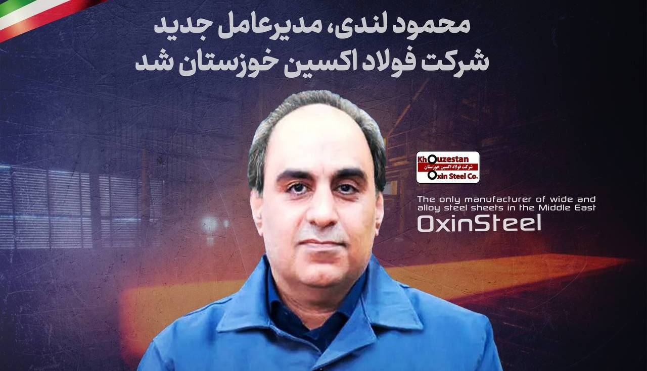 «محمود لندی» مدیرعامل جدید شرکت فولاد اکسین خوزستان شد